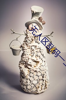无人区乱码一二三四区别在哪