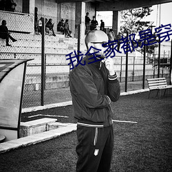 我全家(jiā)都是穿来的