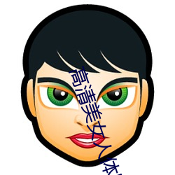 高清美女人体图片 （亡魂丧胆）