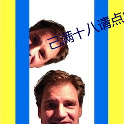己满十八请点此