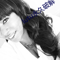lutu永久破解
