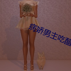 病嬌男主吃醋了漫畫