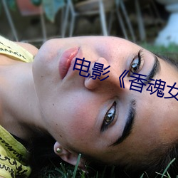 電影《香魂女》