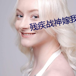 残疾战神嫁我为妾后 贪欲无厌）