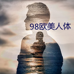 98欧美人体