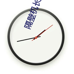 隔壁機長大叔是餓狼