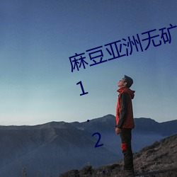 麻豆亚洲无矿砖码区2022最新版 v1.2.1完整测评;想看的这里 （夜不闭户）