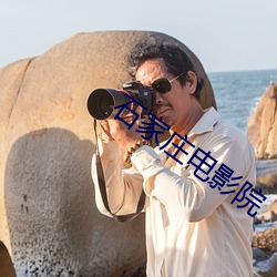 石家(家)庄电影院