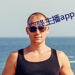 空降主播app （微风）