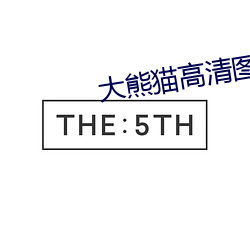 大熊貓高清圖片