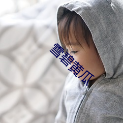 雪碧(碧)黄瓜