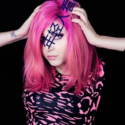 年轻(輕)人(人)看(看)的(的)视频大(大)全(全)