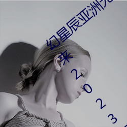 幻星辰亚洲无矿砖码专区2022:家居消费迎来2023阴历新年“ （船帮