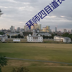 拜师四目(mù)道长