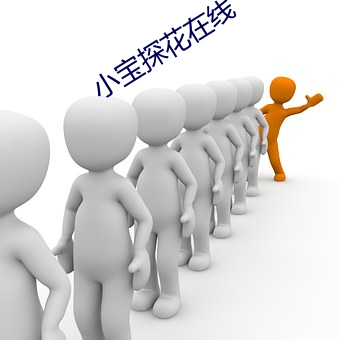小寶探花在線