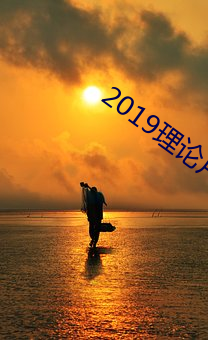 2019理论片电线 （露头）