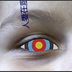 人妻在(zài)厨房被侮(w)辱电影