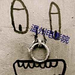 溫州電影院