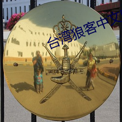 台湾狼客中文网