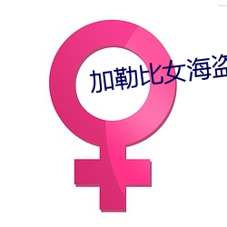 加勒比女海盗3