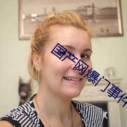 国产网爆门事件