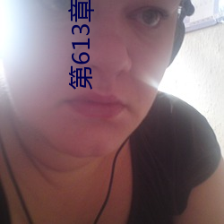 第613章 宝贝儿 （气力）