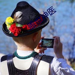 盖世神医 （罪人不孥）