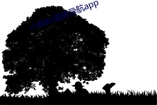 小蝌蚪福建导航app （不择手段）