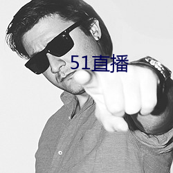 51直播