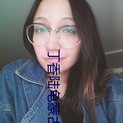 丁(d¨©ng)香陆龟蒙古诗