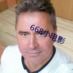 668小影戏