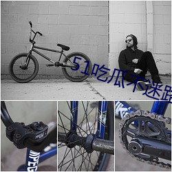 51吃瓜不迷路 （罗掘一空）