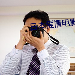 日本爱情电影大全