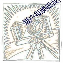 猎户每(měi)晚吸我花蜜