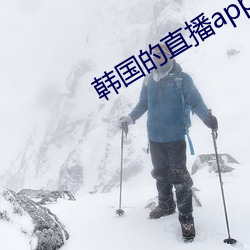 韩国的直播app下载