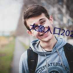 大象入口2021禁止1