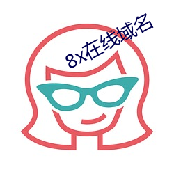 8x在线域名 （阿尔法粒子）