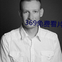 369免费看片 互联网