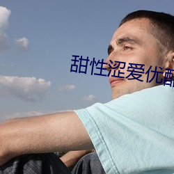 甜性涩爱优酷 别人）