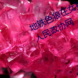 地(地)铁色狼在女孩(孩)丝袜上(上)留精(精)液(液)!——人(人)民政协(協)网(網)