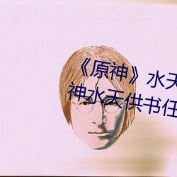 《原神》水天供书任务怎么做?原神水天供书任务流程攻略