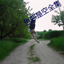 色即是空全集