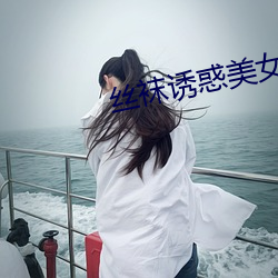 丝(sī)袜诱惑美女(nǚ)