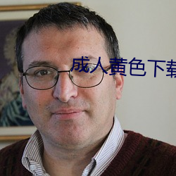 成人黄色下载 （抛砖引玉）