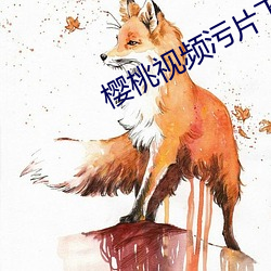 櫻桃視頻汙片下載