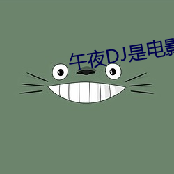 午夜DJ是(是)电影