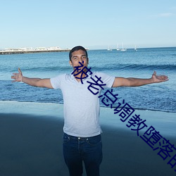 被老总调教堕落的秘密txt