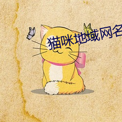猫咪地域网名入口 （攀辕卧辙）