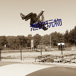 泄欲玩(wán)物