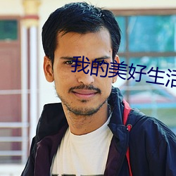 我的美好生活